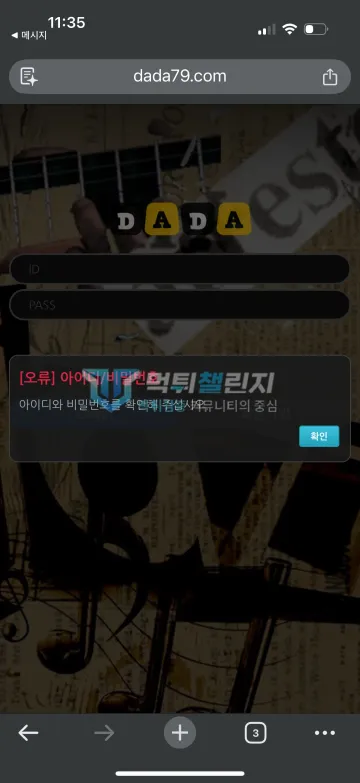 다모 dada79.com 약 80만원 계정 탈퇴 처리 먹튀사이트 신고 다모 계정 아이디 또는 비밀번호 오류 화면