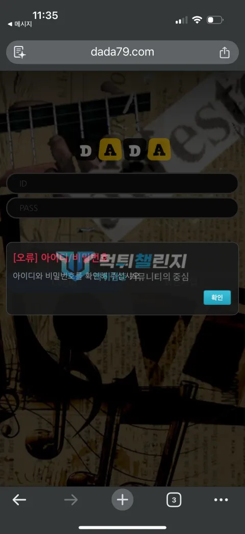 다모 계정 아이디 또는 비밀번호 오류 화면
