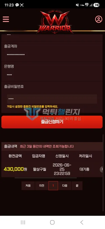 워리어 wr-vip.com 43만원 출금 대기 후 계정 제한 먹튀사이트 워리어 43만원 출금 신청 대기 화면