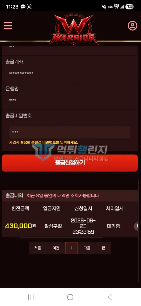 워리어 43만원 출금 신청 대기 화면