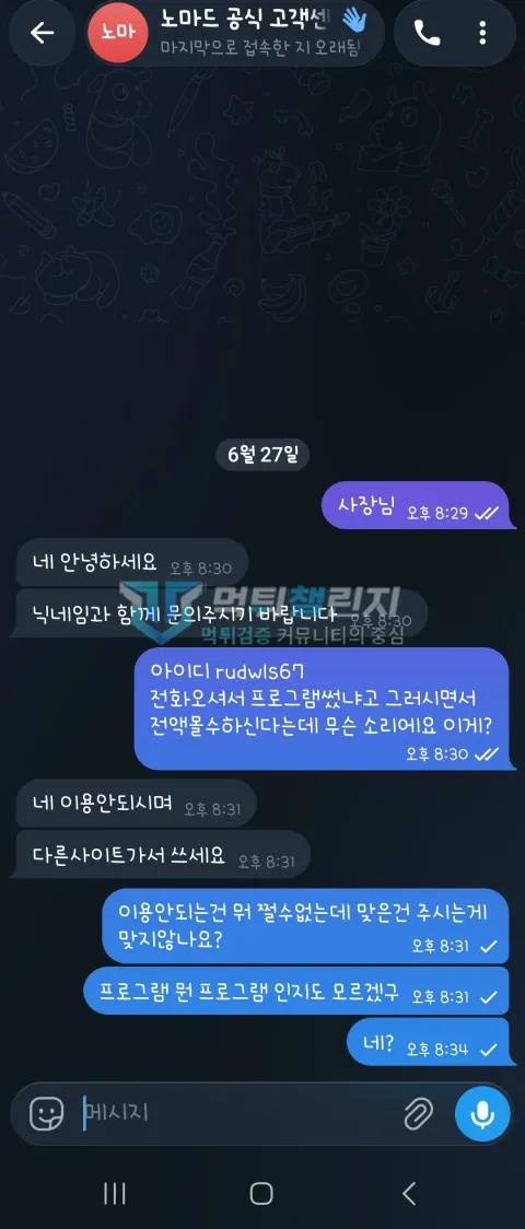 노마드 프로그램 사용 주장과 전액 몰수 고객센터 대화