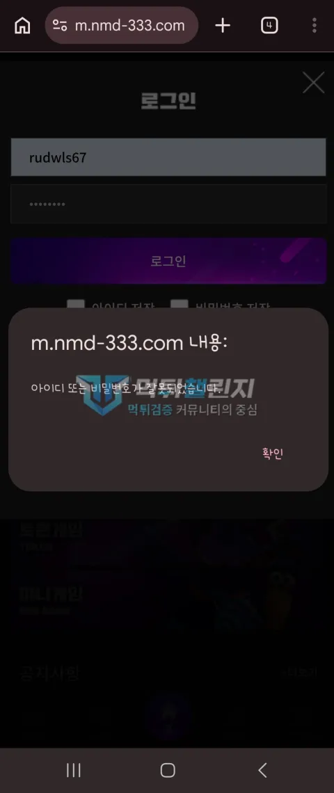 노마드 계정 아이디 또는 비밀번호 오류 화면