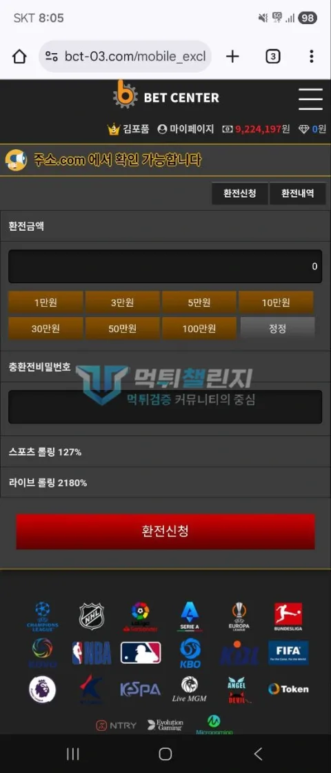 벳센터 벳센터 보유금 922만원이 표시된 환전 화면