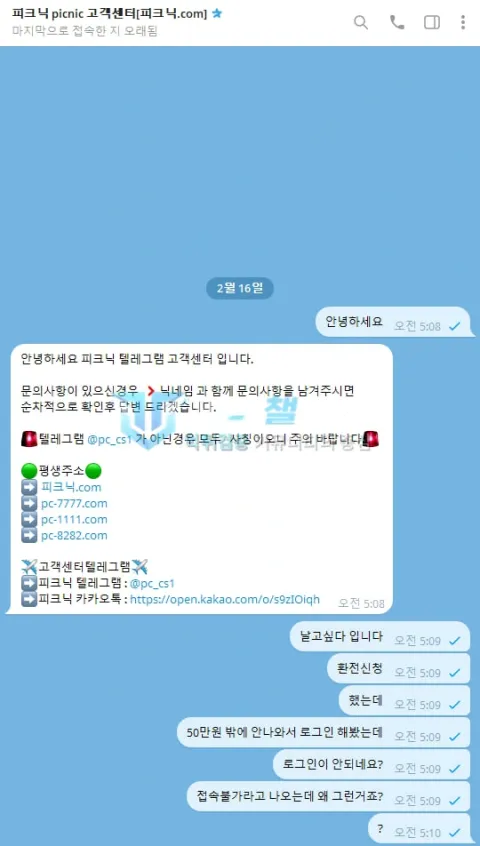 피크닉 환전 신청 뒤 로그인 불가를 문의한 피크닉 텔레그램 대화