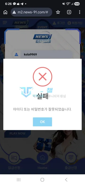뉴스카지노 news-91.com 140만원 검수 9일 뒤 계정 차단 피해 뉴스카지노 뉴스카지노 아이디 또는 비밀번호 오류 로그인 실패 화면
