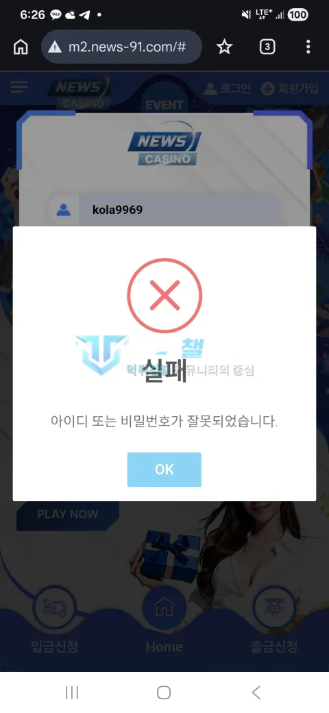 뉴스카지노 뉴스카지노 아이디 또는 비밀번호 오류 로그인 실패 화면