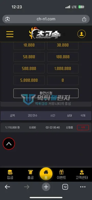 초고속 ch-n1.com 111만원 환전 대기 뒤 로그인 차단 먹튀사이트 초고속 초고속 111만원 환전 신청 중 상태 화면