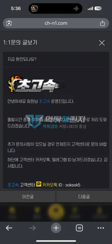 초고속 ch-n1.com 111만원 환전 대기 뒤 로그인 차단 먹튀사이트 초고속 롤링 종료 후 출금 처리를 안내한 초고속 1대1 문의