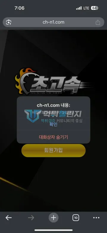 초고속 ch-n1.com 111만원 환전 대기 뒤 로그인 차단 먹튀사이트 초고속 ch-n1.com 비밀번호 불일치 로그인 오류 화면