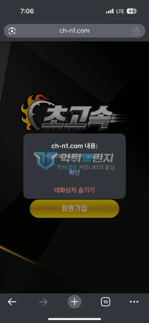 초고속 ch-n1.com 비밀번호 불일치 로그인 오류 화면