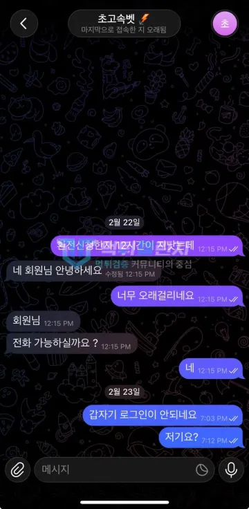 초고속 ch-n1.com 111만원 환전 대기 뒤 로그인 차단 먹튀사이트 초고속 환전 12시간 지연과 다음 날 로그인 실패를 알린 대화