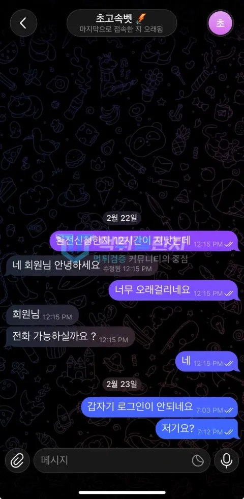 초고속 환전 12시간 지연과 다음 날 로그인 실패를 알린 대화