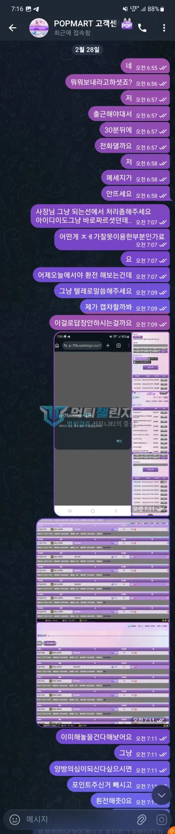 팝마트 p-756.com 196만원 환전 취소 뒤 계정 접근 차단 피해 팝마트 팝마트 환전 상담과 계정 로그인 오류를 전달한 대화