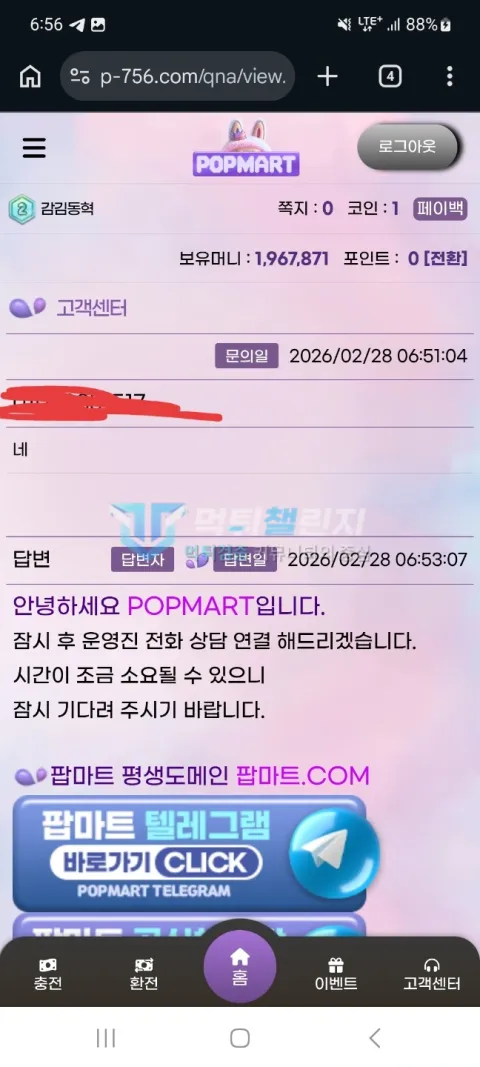 팝마트 팝마트 보유머니 196만원과 운영진 통화 안내 화면