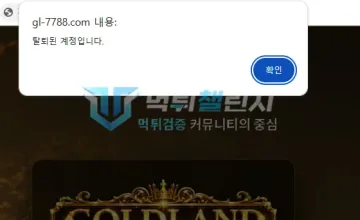 골드랜드 gl-7788.com 110만원 환전 대기 중 계정 탈퇴 먹튀 골드랜드 골드랜드 계정이 탈퇴 처리됐다는 접속 안내