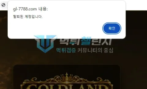 골드랜드 골드랜드 계정이 탈퇴 처리됐다는 접속 안내