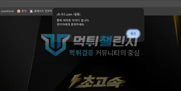 초고속 ch-h1.com MLB 3폴더 195만원 적중 뒤 계정 삭제 피해 초고속 초고속 계정이 관리자에 의해 탈퇴 처리됐다는 접속 안내