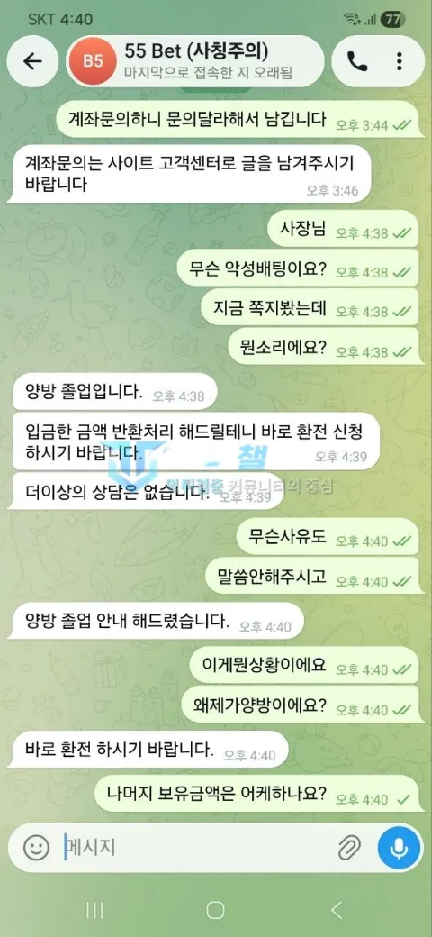 오오벳 오오벳 운영진이 양방 졸업을 주장하며 원금만 환전하라고 한 대화