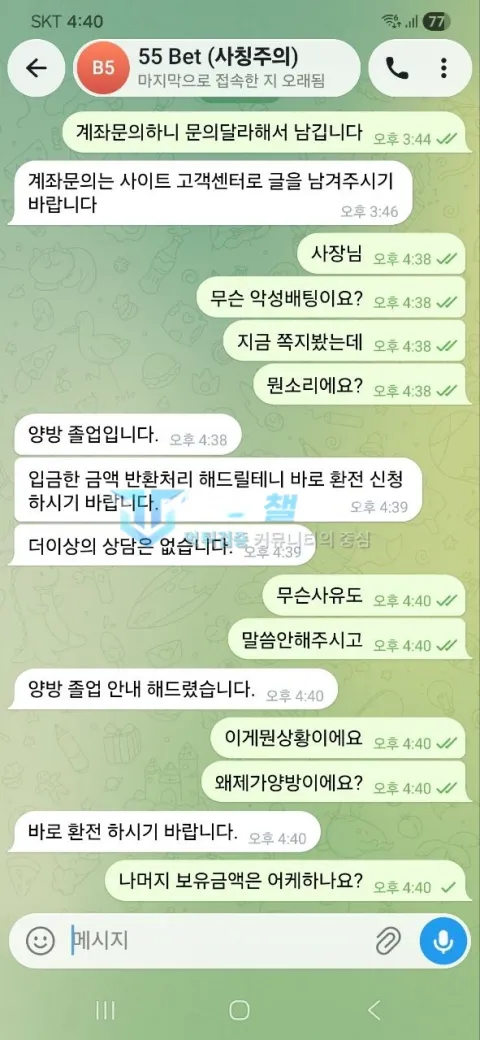 오오벳 오오벳 운영진이 양방 졸업을 주장하며 원금만 환전하라고 한 대화