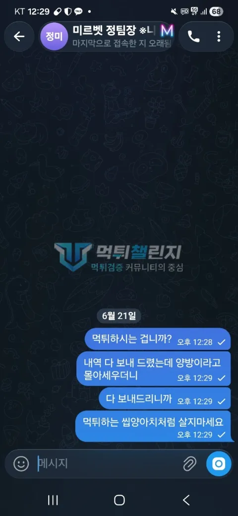 미르 입금과 배팅 내역을 보낸 뒤 양방으로 몰렸다고 항의한 대화