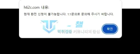유투뱃 환전 신청이 불가능하니 1대1 문의를 이용하라는 h62c.com 안내