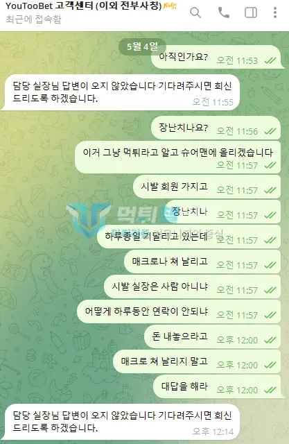 유투뱃 1,943만원 환전이 지연되자 답변을 요청했지만 담당자 확인 안내만 반복된 유투뱃 고객센터 대화