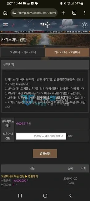 가을 보유 카지노머니 600만원대와 400만원 변환 신청 대기 내역