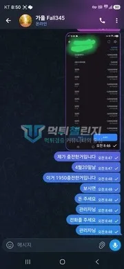 가을 1,950만원 충전 합계를 제시하며 환전을 요청한 가을 텔레그램 대화