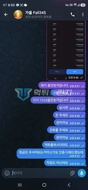 가을 충전 내역을 보냈다며 지급을 재촉한 가을 텔레그램 대화