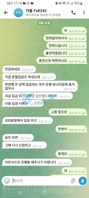 가을 고액 입금은 은행 모니터링 때문에 나눠 충전하라고 안내한 가을 상담 대화