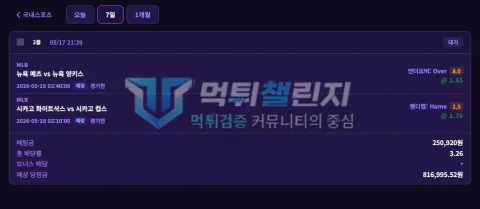 ST88 25만원대 MLB 2폴더와 3.26배·81만원대 예상 당첨금이 표시된 ST88 배팅 내역