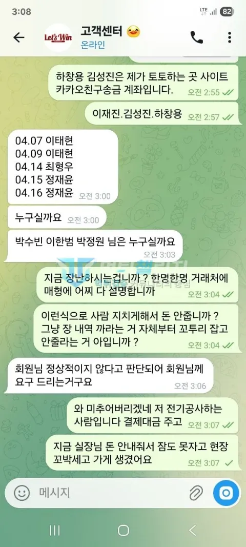 레츠윈 입출금 거래 상대방을 묻고 비정상 이용으로 판단했다는 상담 대화
