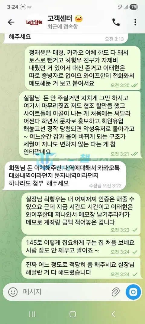 레츠윈 거래 증빙을 추가로 요구하며 145만원 지급을 미룬 상담 대화
