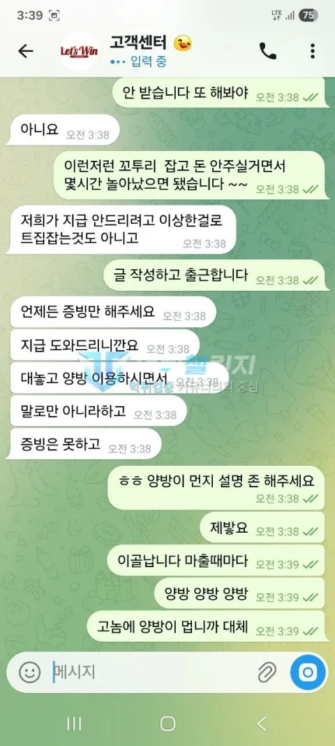레츠윈 양방 근거를 묻자 증빙을 다시 요구한 상담 대화