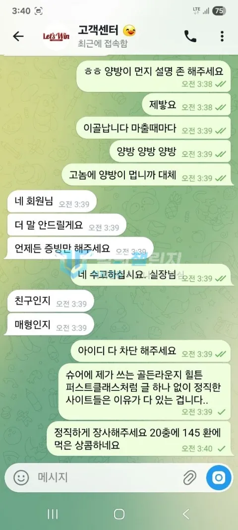레츠윈 양방 설명을 거부하고 추가 증빙만 요구한 마지막 상담 대화