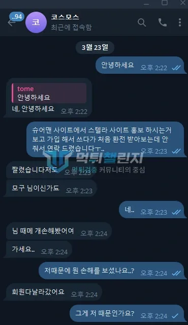 스텔라 추천인도 계정이 정리되고 회원들이 사라졌다고 알린 대화