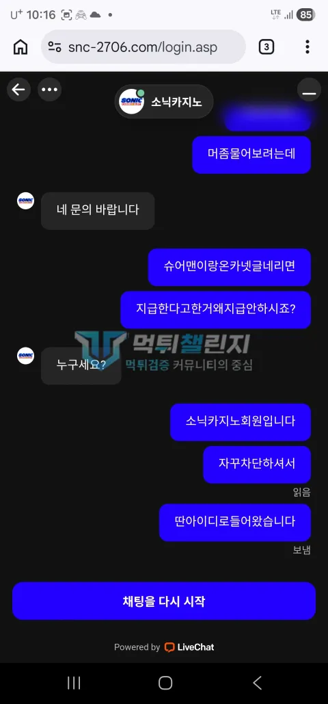 소닉카지노 다른 아이디로 접속해 500만원 지급을 요청한 고객센터 대화