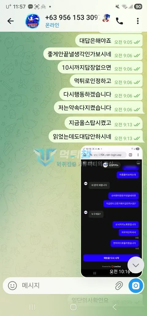 소닉카지노 지급 약속을 지키지 않은 운영진에게 답변을 요구한 대화