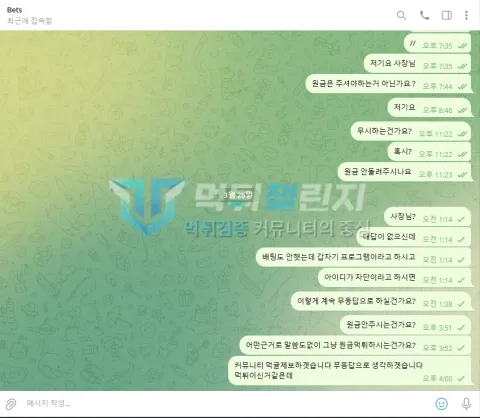 벳츠 원금 반환을 요청했지만 답변이 이어지지 않은 대화