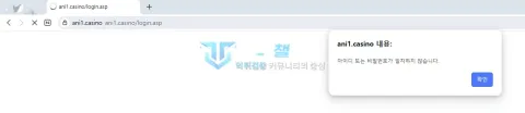 애니카지노 기존 아이디 또는 비밀번호로 로그인할 수 없다는 알림