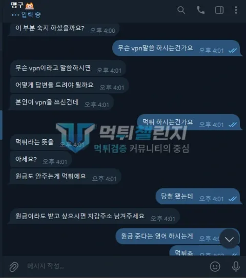 피너츠 양방 회원이라는 주장과 원금 반환 문제를 따지는 대화