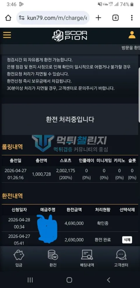 스콜피온 100만원 충전과 469만원 환전 신청이 표시된 스콜피온 내역