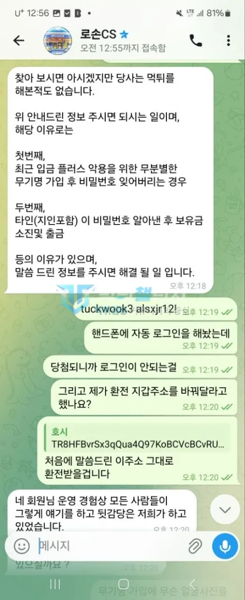 로손 당첨 뒤 비밀번호가 바뀐 이유와 환전 주소를 확인하는 대화
