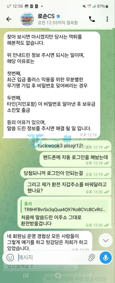 로손 당첨 뒤 비밀번호가 바뀐 이유와 환전 주소를 확인하는 대화