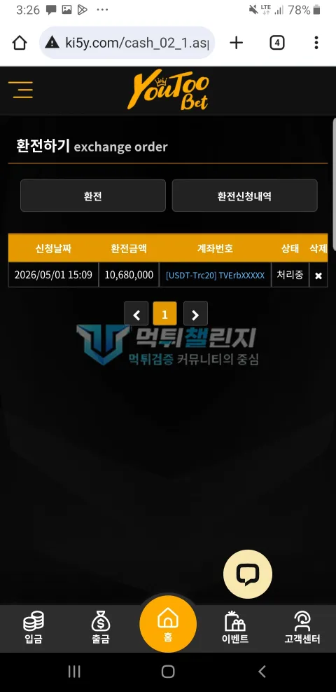 유투벳 1,068만원 환전 신청이 처리 중으로 표시된 유투벳 내역