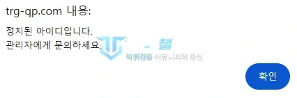 트리거 trg-qp.com 접속 시 정지된 아이디라고 표시된 알림
