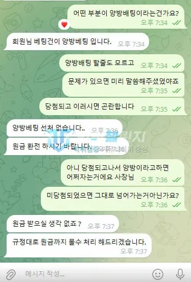 이브벳 운영진이 양방 배팅을 주장하며 원금만 환전해 주겠다고 답한 대화
