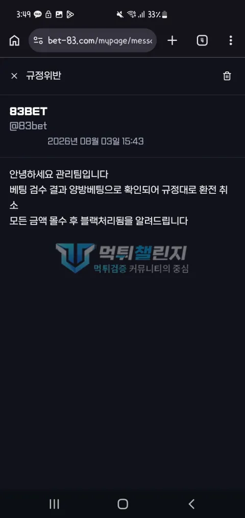 83BET 83BET 피해 신고에 첨부된 배팅·환전·상담 자료 6
