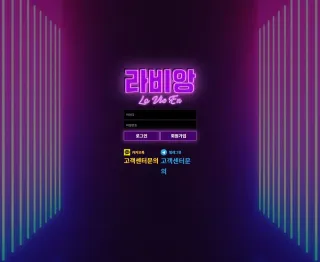 라비앙 먹튀 la-369.com, 197만원 환전 요구 중 계정 차단