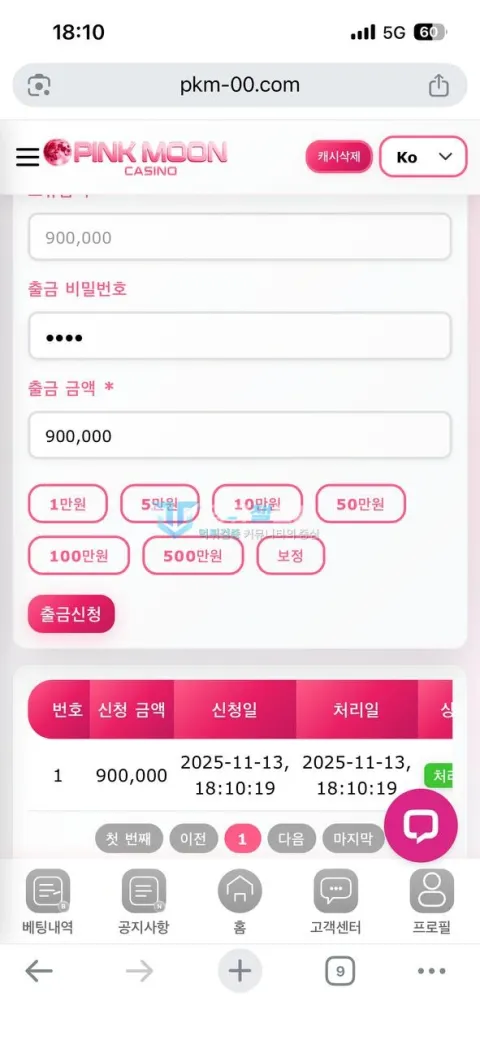 핑크문카지노 핑크문카지노의 90만원 출금 신청 내역